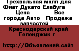 Трехвальная мкпп для Фиат Дукато Елабуга 2.3 › Цена ­ 45 000 - Все города Авто » Продажа запчастей   . Краснодарский край,Геленджик г.